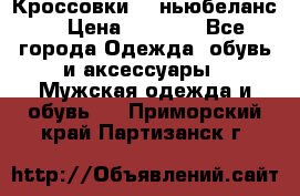 Кроссовки NB ньюбеланс. › Цена ­ 1 500 - Все города Одежда, обувь и аксессуары » Мужская одежда и обувь   . Приморский край,Партизанск г.